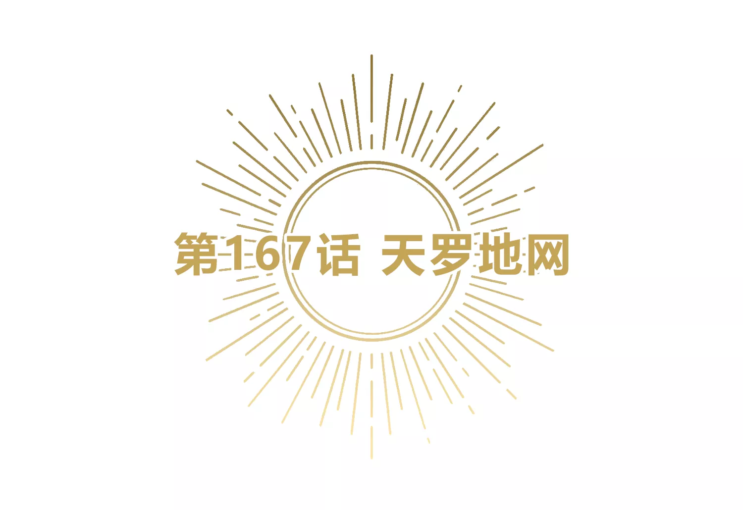 今天地球爆炸了吗韩漫全集-第167话 天罗地网无删减无遮挡章节图片 