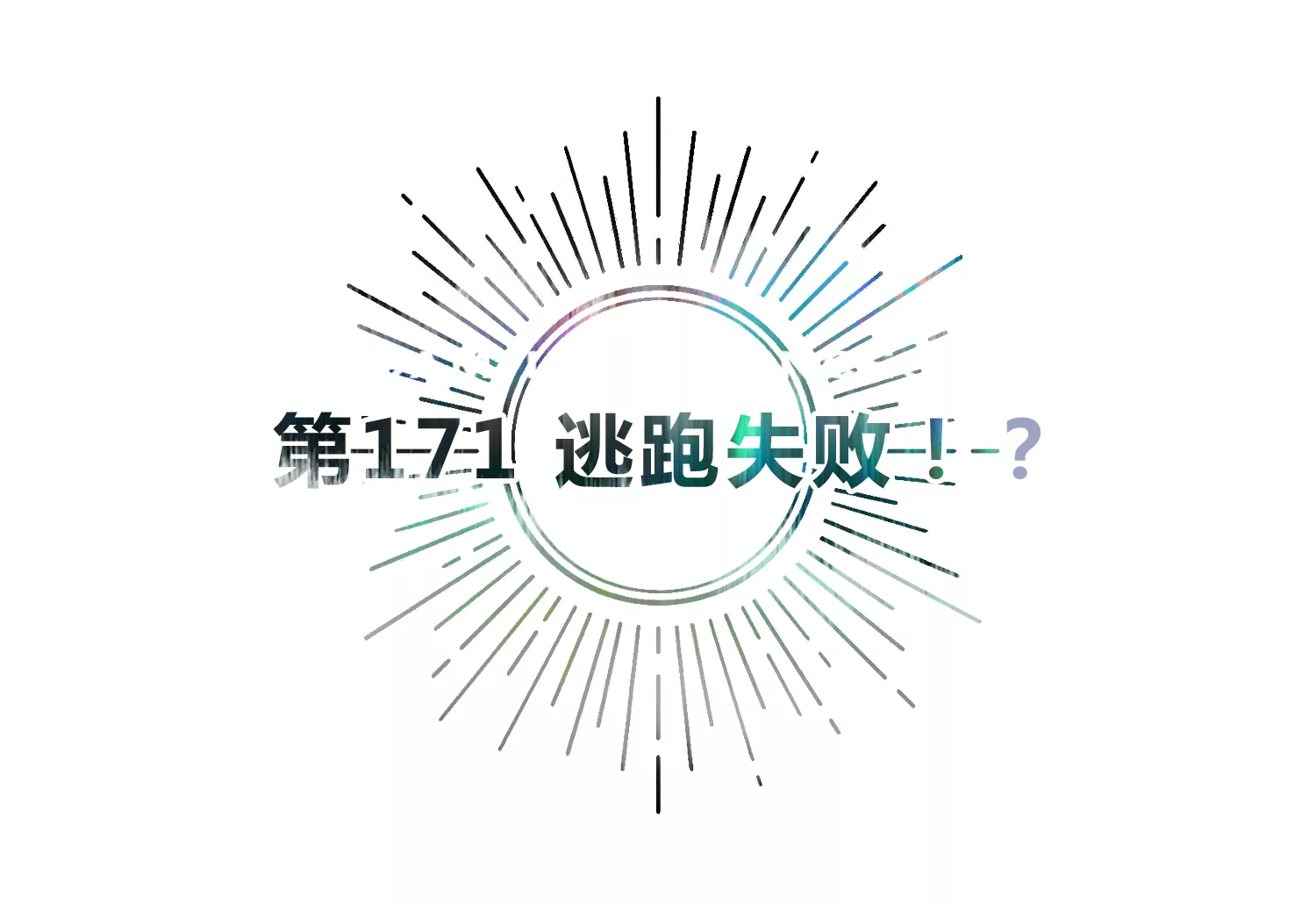 今天地球爆炸了吗韩漫全集-第171话 逃跑失败！？无删减无遮挡章节图片 