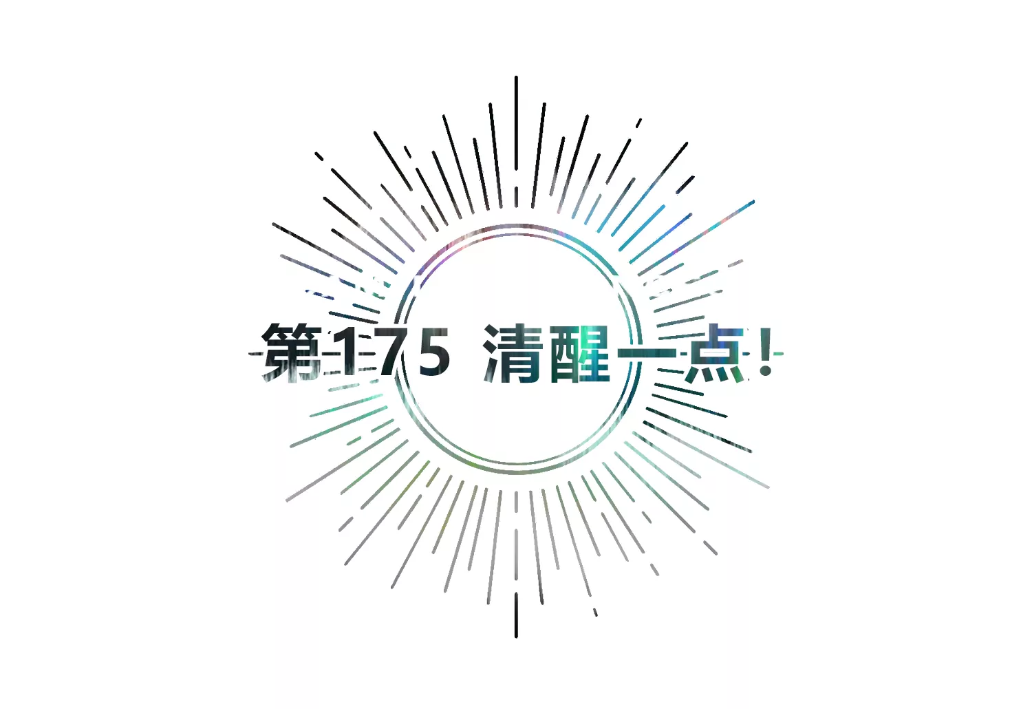 今天地球爆炸了吗韩漫全集-第175话 清醒一点！无删减无遮挡章节图片 