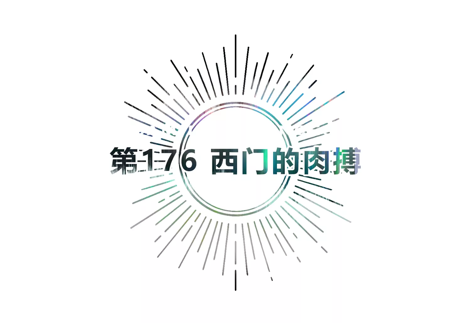 今天地球爆炸了吗韩漫全集-第176话 西门的肉搏无删减无遮挡章节图片 