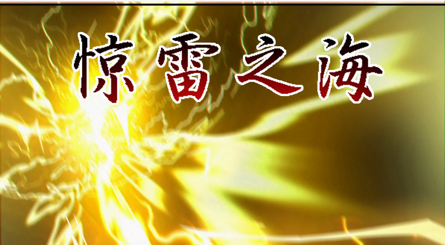 今天地球爆炸了吗韩漫全集-第178话 黑夜的终结无删减无遮挡章节图片 