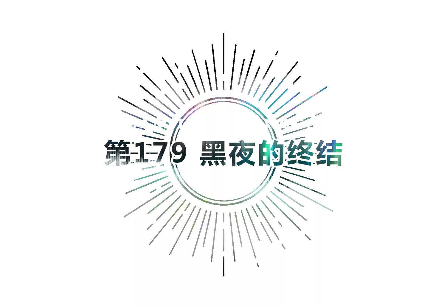 今天地球爆炸了吗韩漫全集-第179话 黑夜的终结无删减无遮挡章节图片 