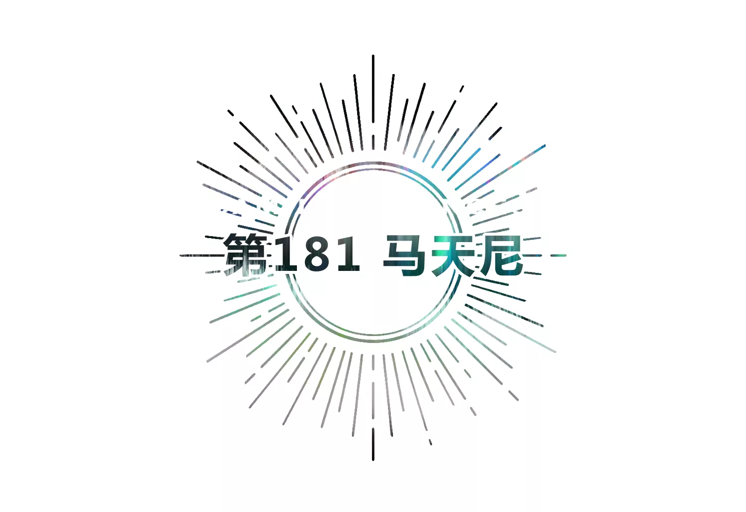 今天地球爆炸了吗韩漫全集-第181话 马天尼无删减无遮挡章节图片 