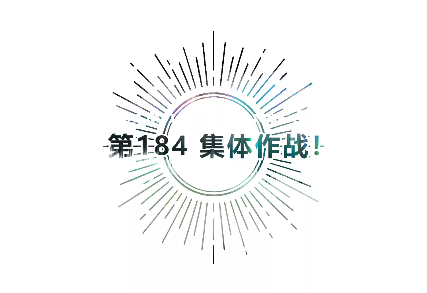 今天地球爆炸了吗韩漫全集-第184话 集体作战！无删减无遮挡章节图片 