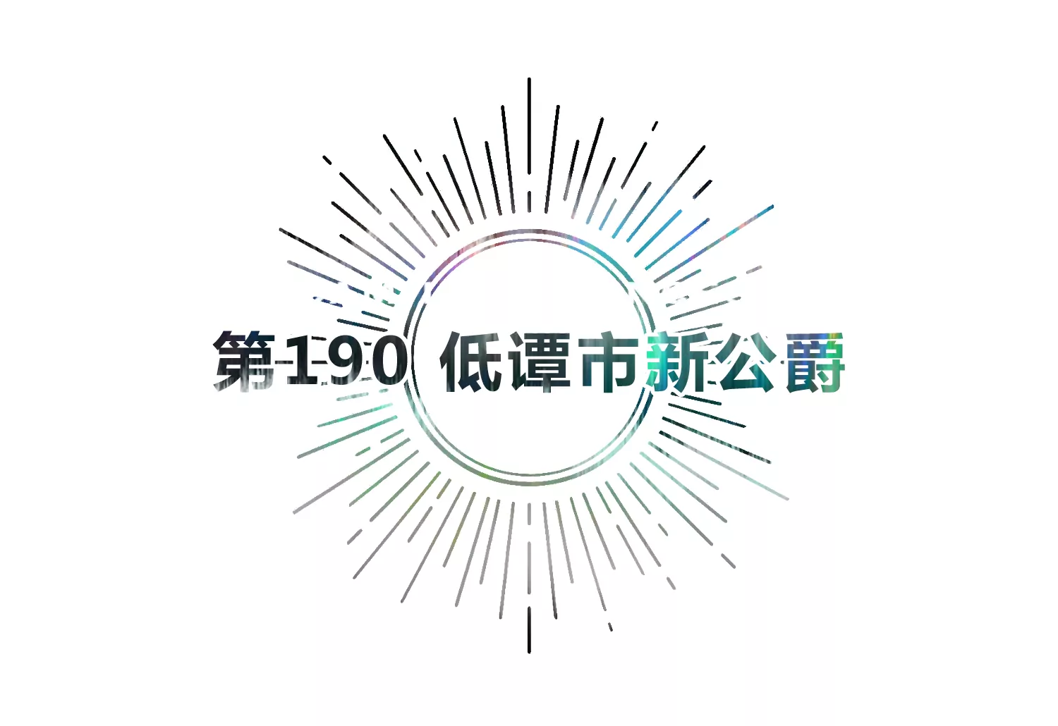 今天地球爆炸了吗韩漫全集-第190话 低谭市新公爵无删减无遮挡章节图片 