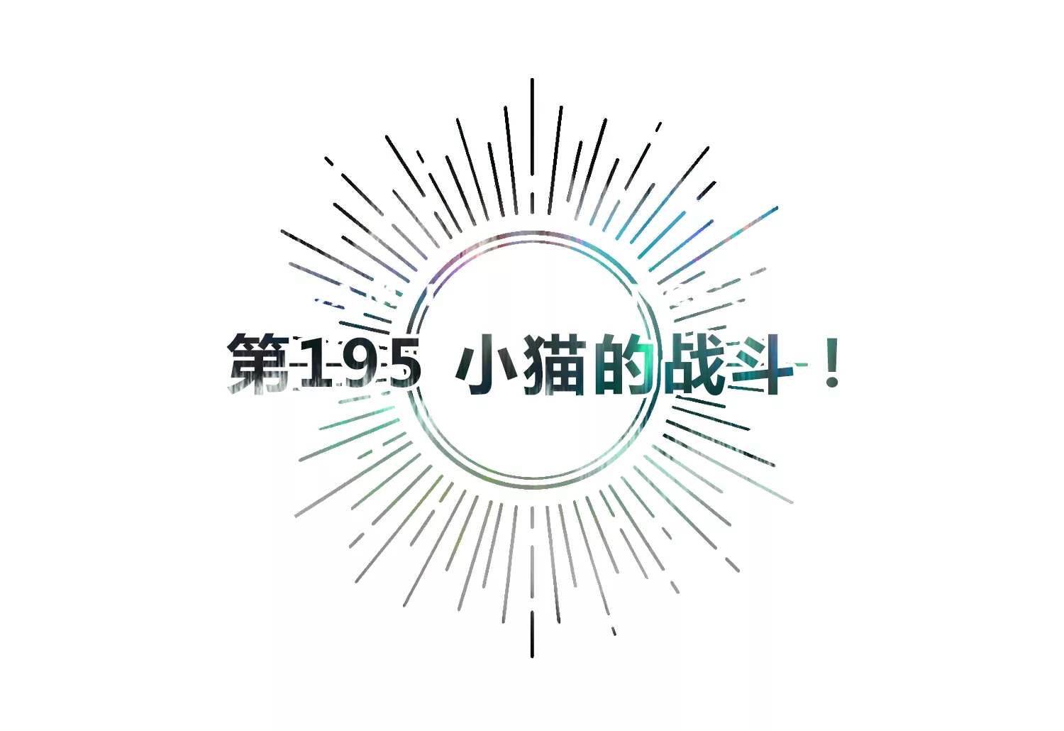 今天地球爆炸了吗韩漫全集-第195话 小猫的战斗！无删减无遮挡章节图片 