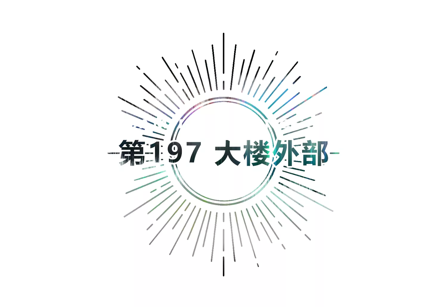 今天地球爆炸了吗韩漫全集-第197话 大楼外部无删减无遮挡章节图片 