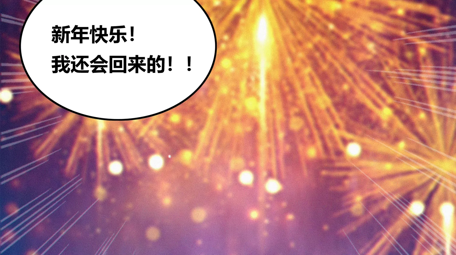 今天地球爆炸了吗韩漫全集-年兽归来二无删减无遮挡章节图片 