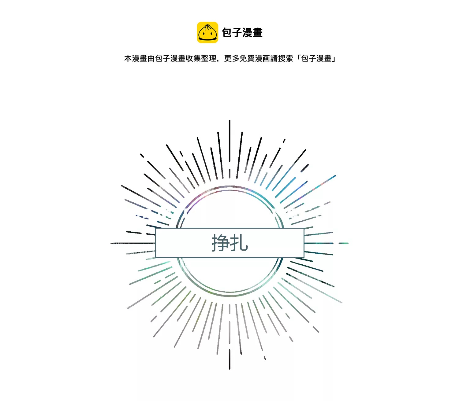 今天地球爆炸了吗韩漫全集-第200话 挣扎无删减无遮挡章节图片 