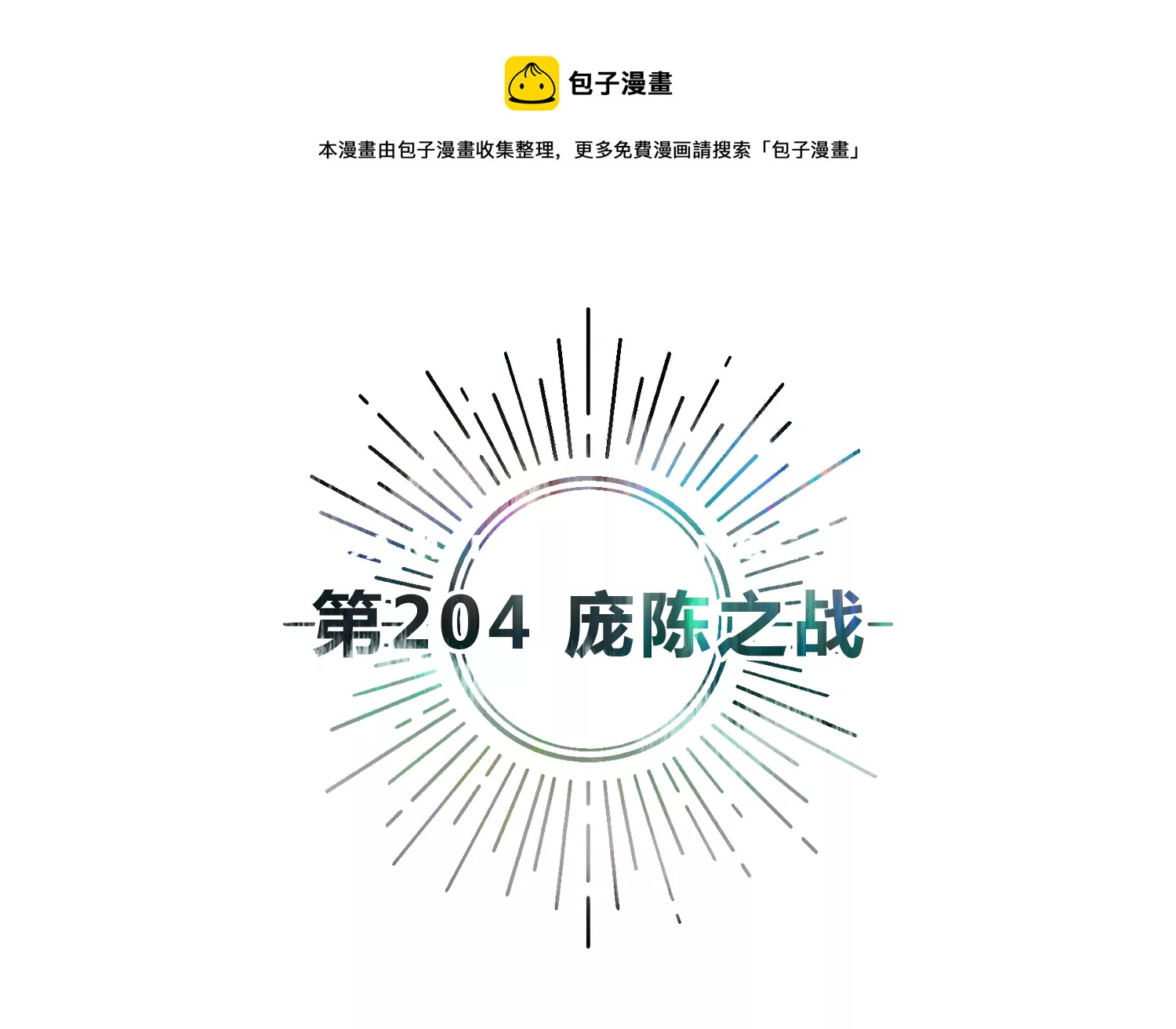 今天地球爆炸了吗韩漫全集-第204话 庞陈之战无删减无遮挡章节图片 