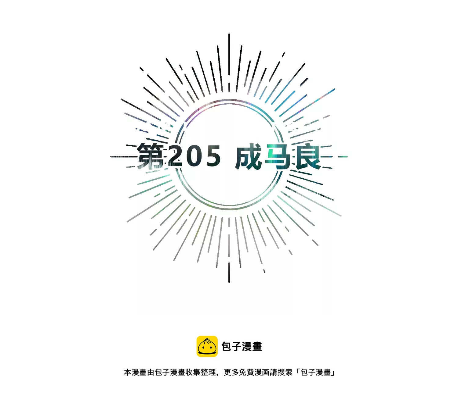 今天地球爆炸了吗韩漫全集-第205话 成马良无删减无遮挡章节图片 