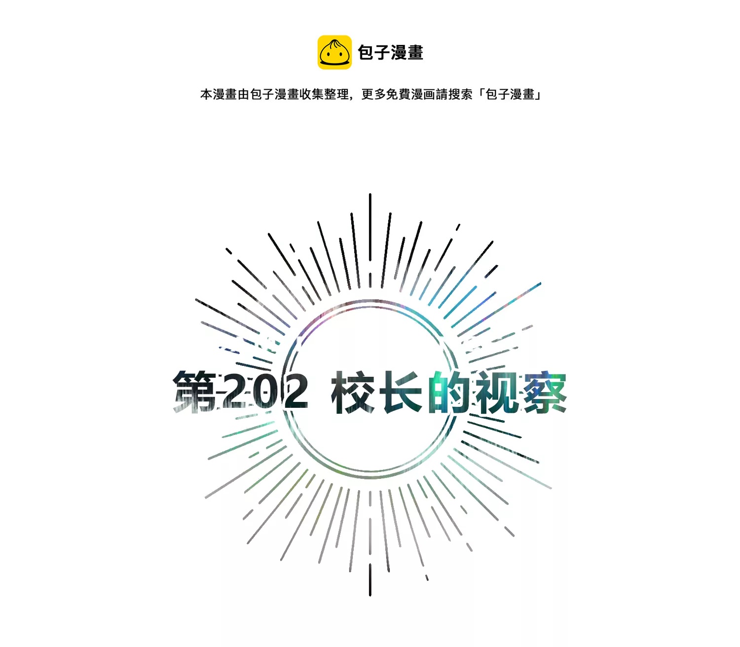 今天地球爆炸了吗-第202话 校长的观察全彩韩漫标签