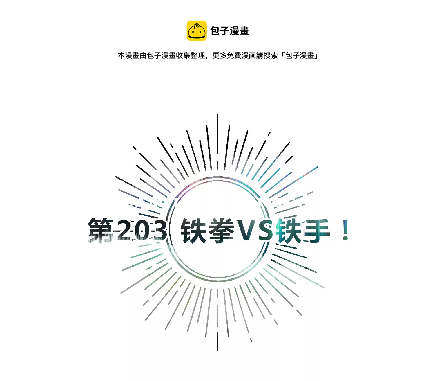 今天地球爆炸了吗韩漫全集-第203话 铁拳vs铁手无删减无遮挡章节图片 