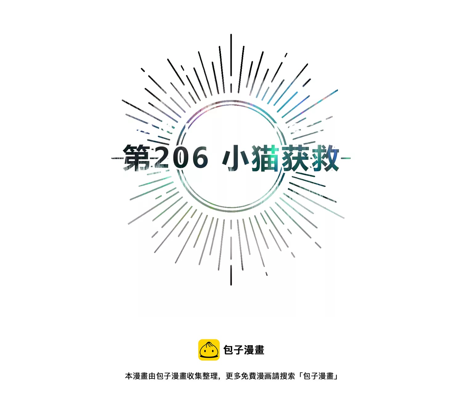 今天地球爆炸了吗韩漫全集-第206话 小猫获救无删减无遮挡章节图片 