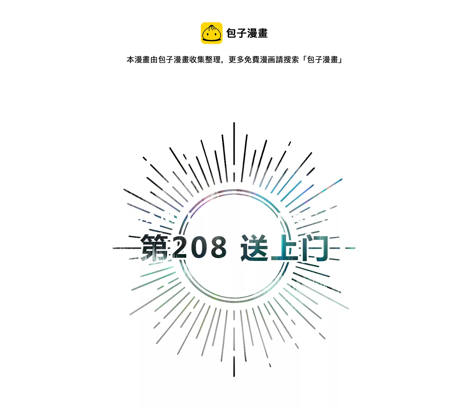 今天地球爆炸了吗韩漫全集-第208话 送上门无删减无遮挡章节图片 