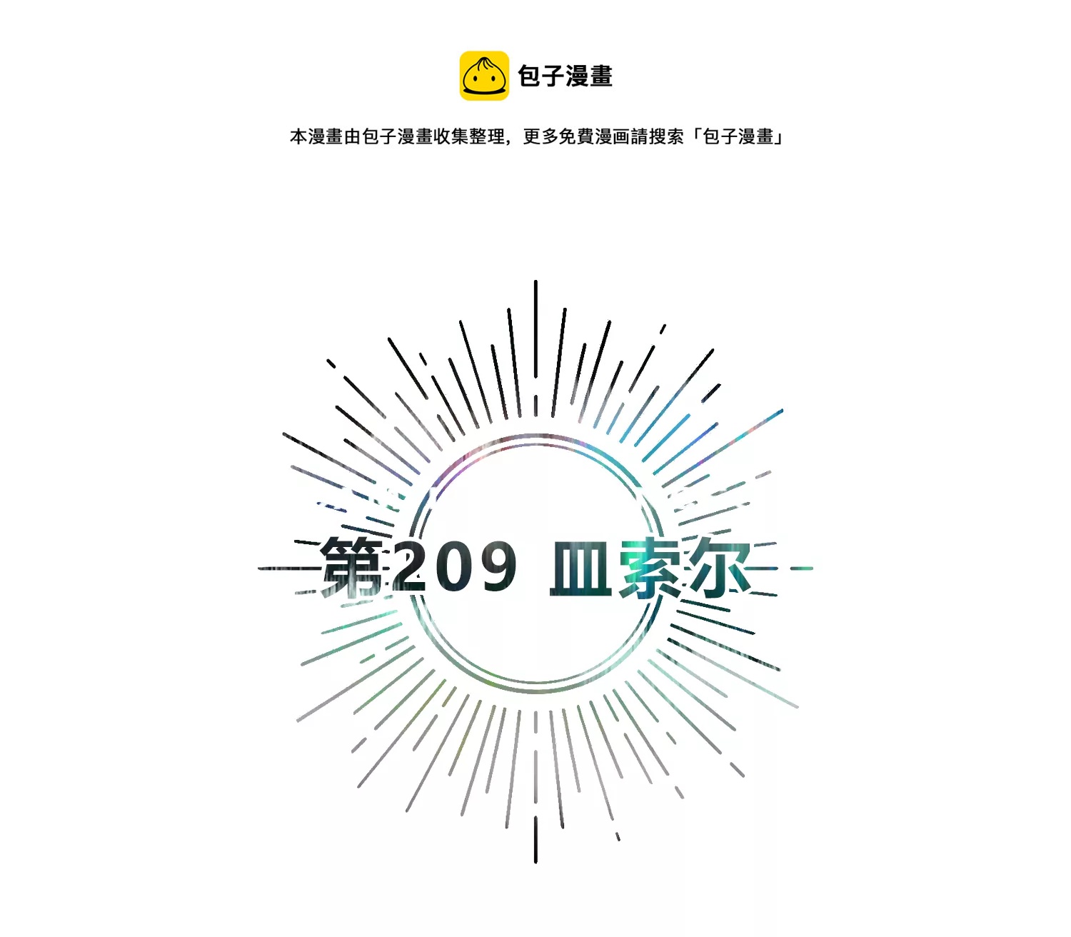 今天地球爆炸了吗-第209话 皿索尔全彩韩漫标签