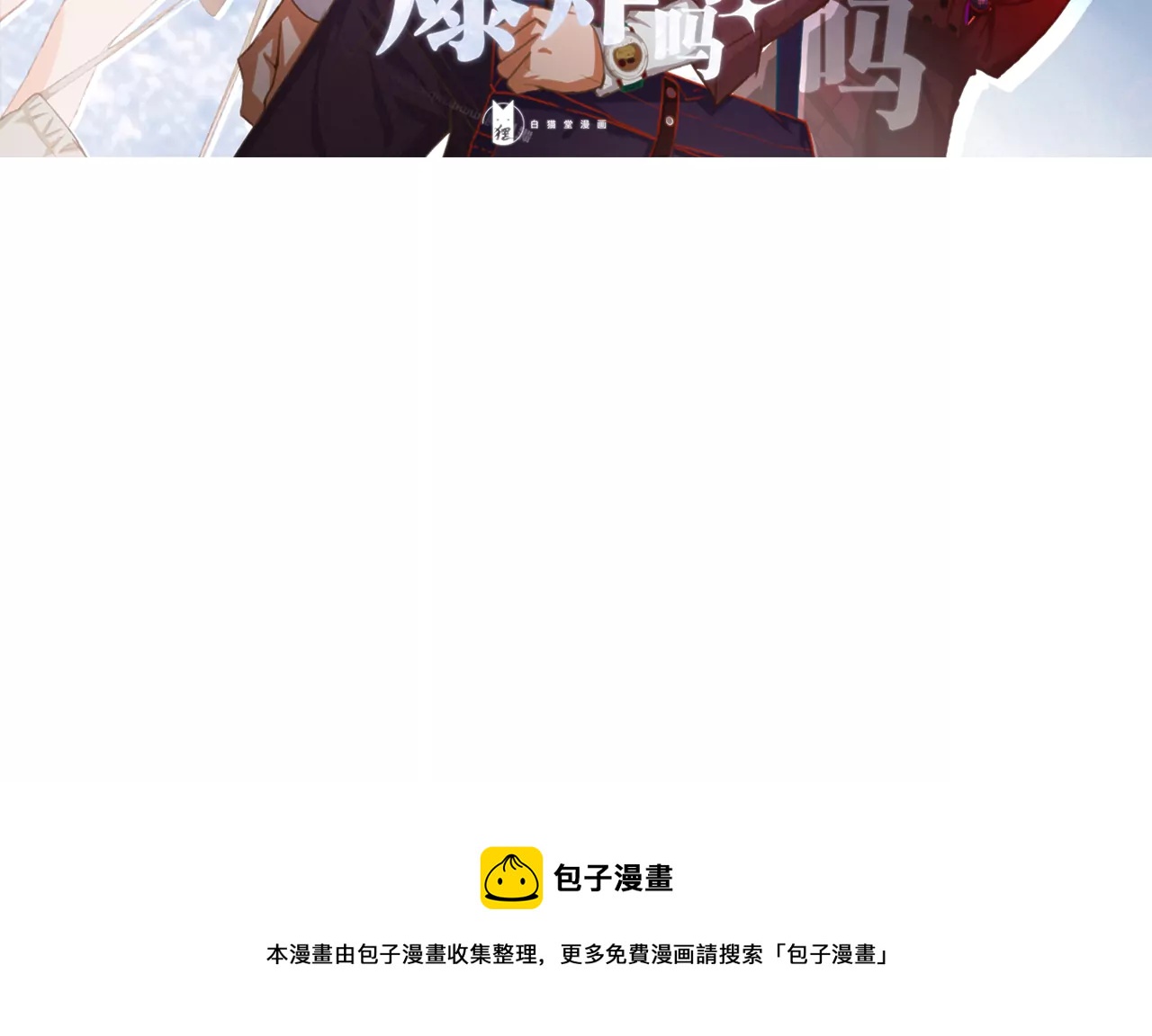 今天地球爆炸了吗韩漫全集-第210话 守护无删减无遮挡章节图片 