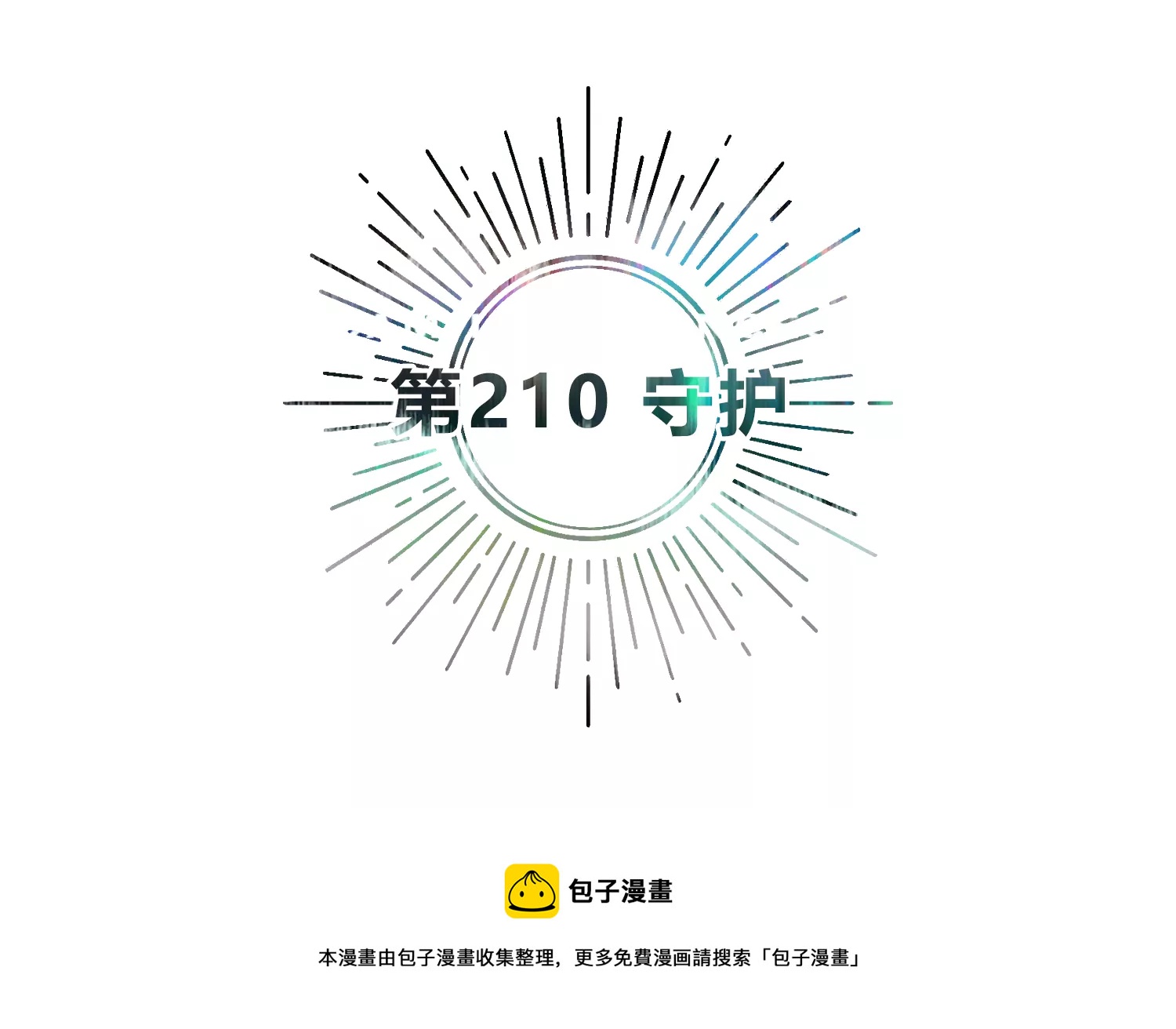 今天地球爆炸了吗韩漫全集-第210话 守护无删减无遮挡章节图片 