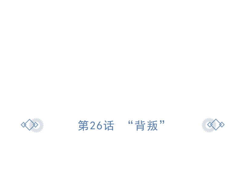 今天地球爆炸了吗韩漫全集-第26话 “背叛”无删减无遮挡章节图片 