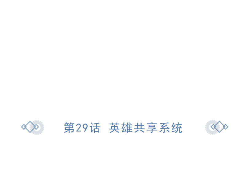 今天地球爆炸了吗韩漫全集-第29话 英雄共享系统无删减无遮挡章节图片 