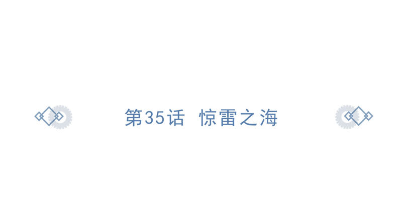 今天地球爆炸了吗韩漫全集-第35话 惊雷之海无删减无遮挡章节图片 
