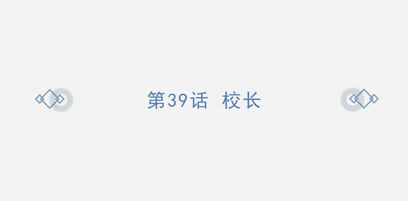 今天地球爆炸了吗韩漫全集-第39话 校长无删减无遮挡章节图片 