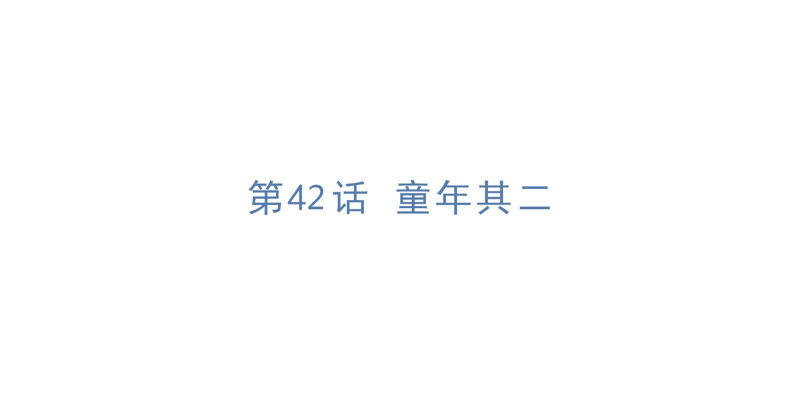 今天地球爆炸了吗韩漫全集-第42话 童年其二无删减无遮挡章节图片 