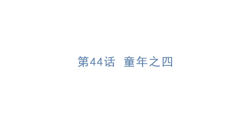 今天地球爆炸了吗韩漫全集-第44话 童年之四无删减无遮挡章节图片 