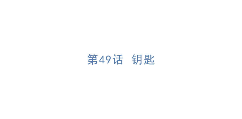 今天地球爆炸了吗韩漫全集-第49话 钥匙无删减无遮挡章节图片 