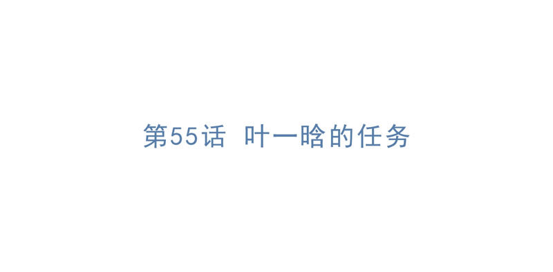 今天地球爆炸了吗韩漫全集-第55话 叶一晗的任务无删减无遮挡章节图片 