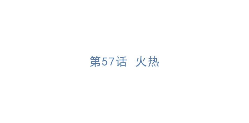 今天地球爆炸了吗韩漫全集-第57话 火热无删减无遮挡章节图片 