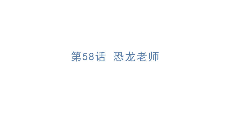 今天地球爆炸了吗韩漫全集-第58话 恐龙老师无删减无遮挡章节图片 