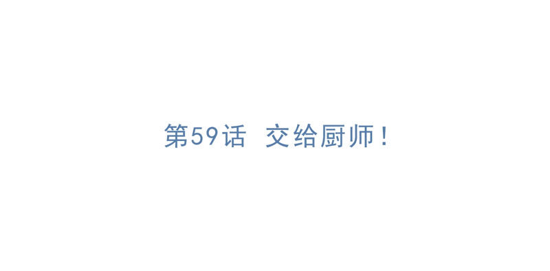 今天地球爆炸了吗韩漫全集-第59话 交给厨师！无删减无遮挡章节图片 