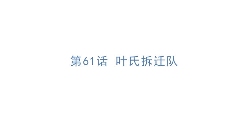 今天地球爆炸了吗韩漫全集-第61话 叶氏拆迁队无删减无遮挡章节图片 