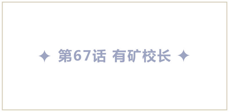 今天地球爆炸了吗韩漫全集-第67话 有矿校长无删减无遮挡章节图片 