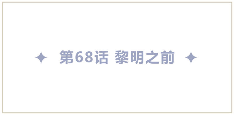 今天地球爆炸了吗韩漫全集-第68话 黎明之前无删减无遮挡章节图片 