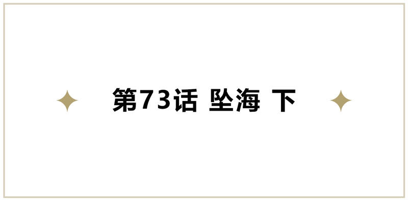 今天地球爆炸了吗-第73话 坠海下全彩韩漫标签