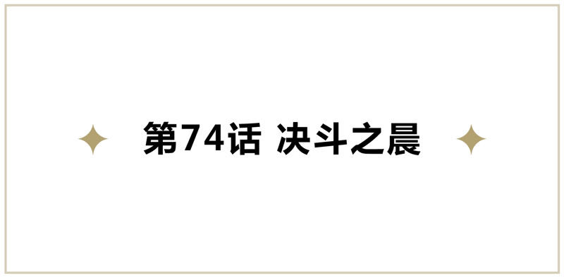今天地球爆炸了吗韩漫全集-第74话 决斗之晨无删减无遮挡章节图片 