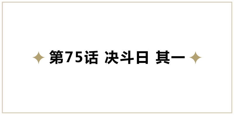 今天地球爆炸了吗韩漫全集-第75话 决斗日 其一无删减无遮挡章节图片 