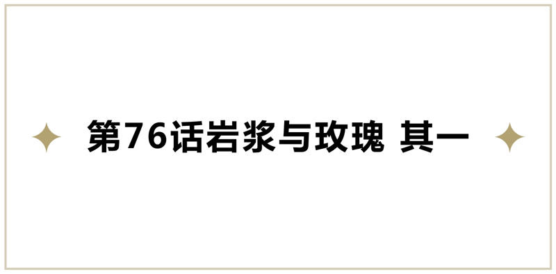 今天地球爆炸了吗-第76话 岩浆与玫瑰 其一全彩韩漫标签