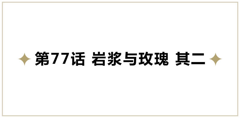 今天地球爆炸了吗-第77话 岩浆与玫瑰 其二全彩韩漫标签