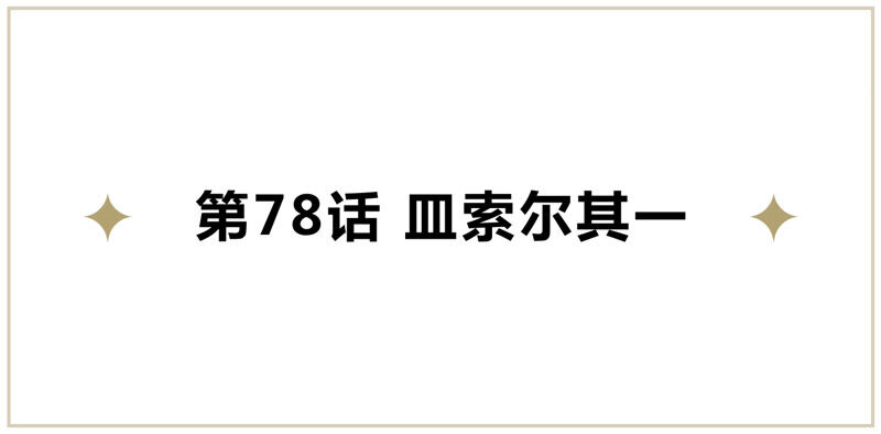 今天地球爆炸了吗-第78话 皿索尔其一全彩韩漫标签