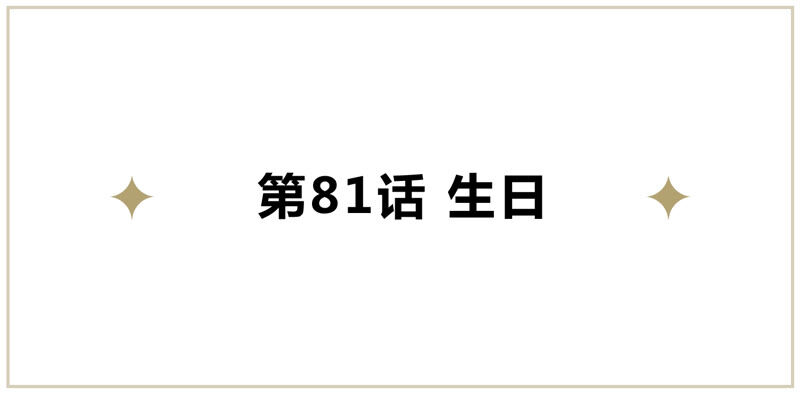 今天地球爆炸了吗韩漫全集-第81话 生日无删减无遮挡章节图片 