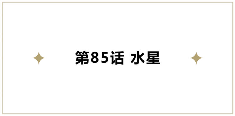 今天地球爆炸了吗韩漫全集-第85话 水星无删减无遮挡章节图片 