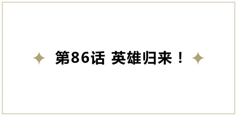 今天地球爆炸了吗韩漫全集-第86话 英雄归来！无删减无遮挡章节图片 