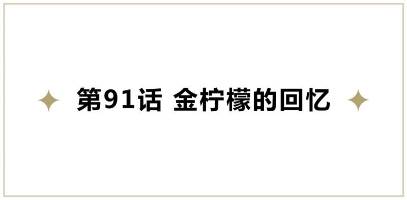 今天地球爆炸了吗韩漫全集-第91话 金柠檬的回忆无删减无遮挡章节图片 