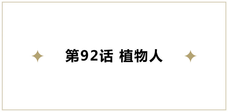 今天地球爆炸了吗-第92话 植物人全彩韩漫标签