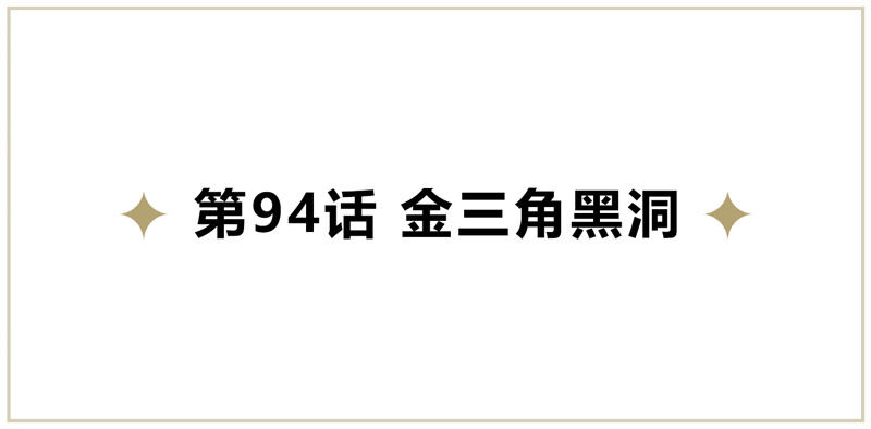 今天地球爆炸了吗韩漫全集-第94话 金三角黑洞无删减无遮挡章节图片 