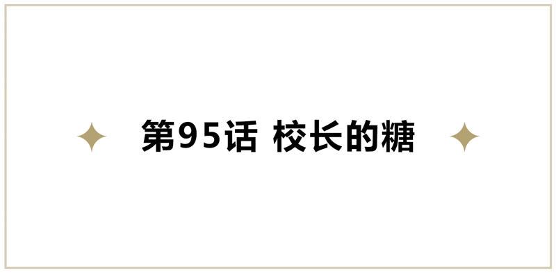 今天地球爆炸了吗韩漫全集-第95话 校长的糖（上）无删减无遮挡章节图片 