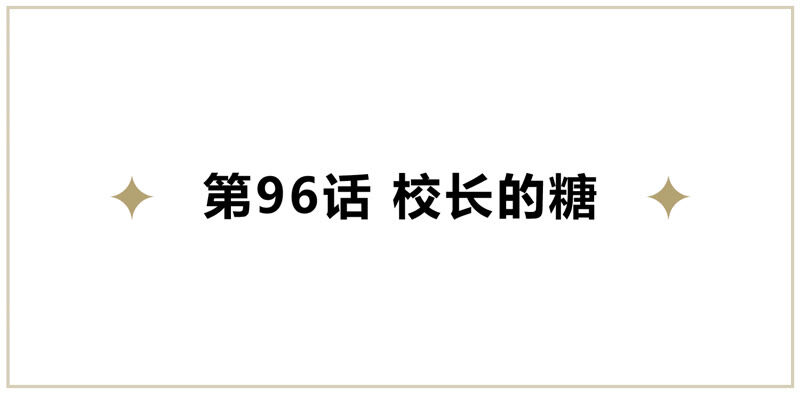 今天地球爆炸了吗韩漫全集-第96话 校长的糖（下）无删减无遮挡章节图片 